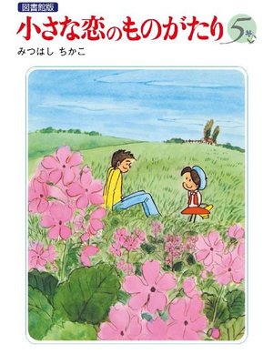 cover image of 小さな恋のものがたり 電子特別編集版: 第5巻